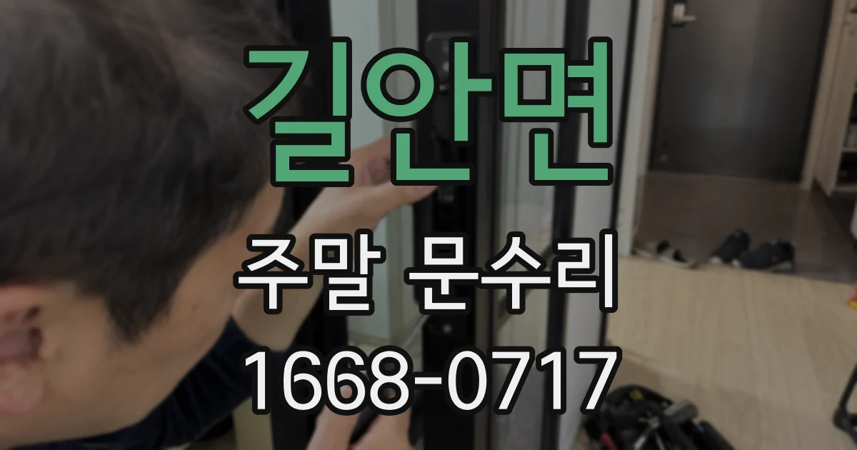 길안면 주말 문수리