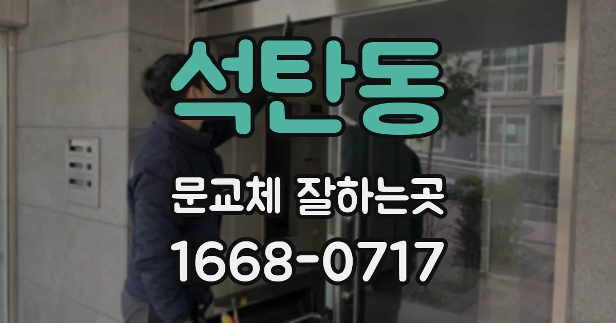 석탄동 문교체 잘하는곳
