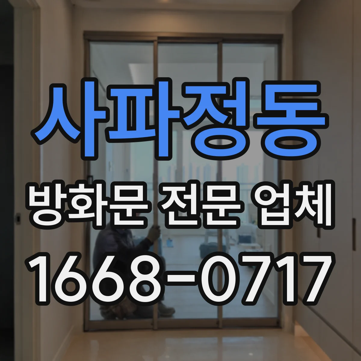 사파정동 방화문 전문 업체
