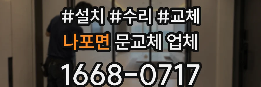 나포면 문교체 업체