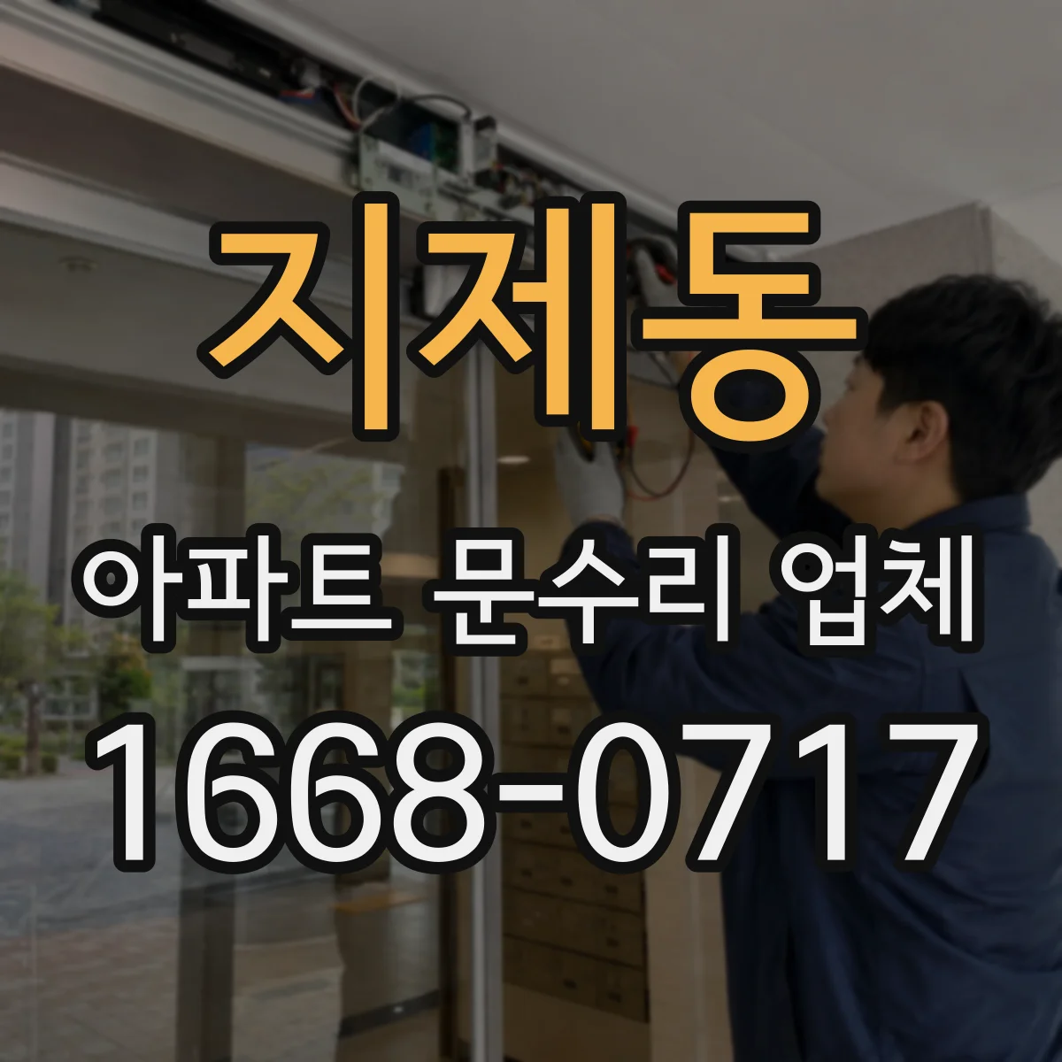 지제동 아파트 문수리 업체