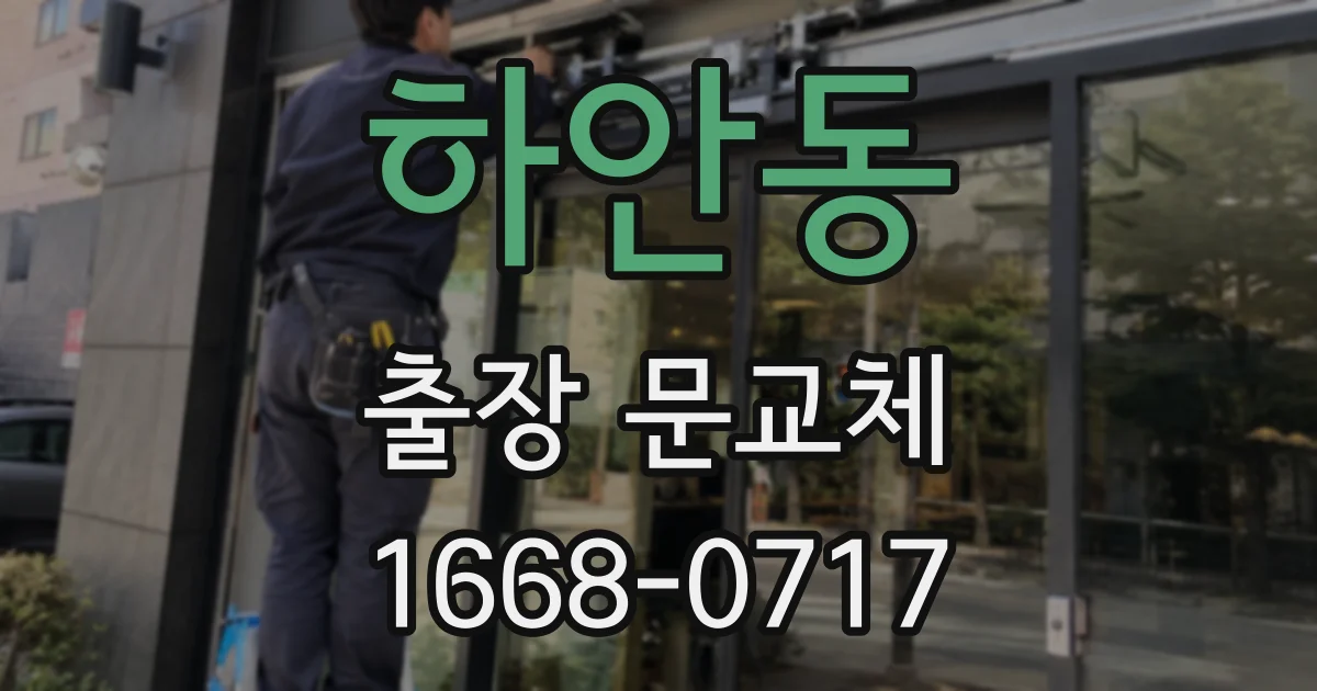 하안동 출장 문교체