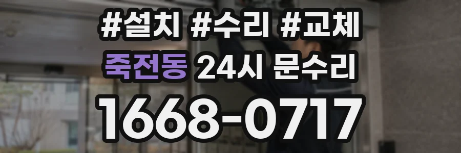 죽전동 24시 문수리