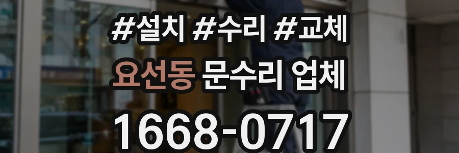 요선동 문수리 업체