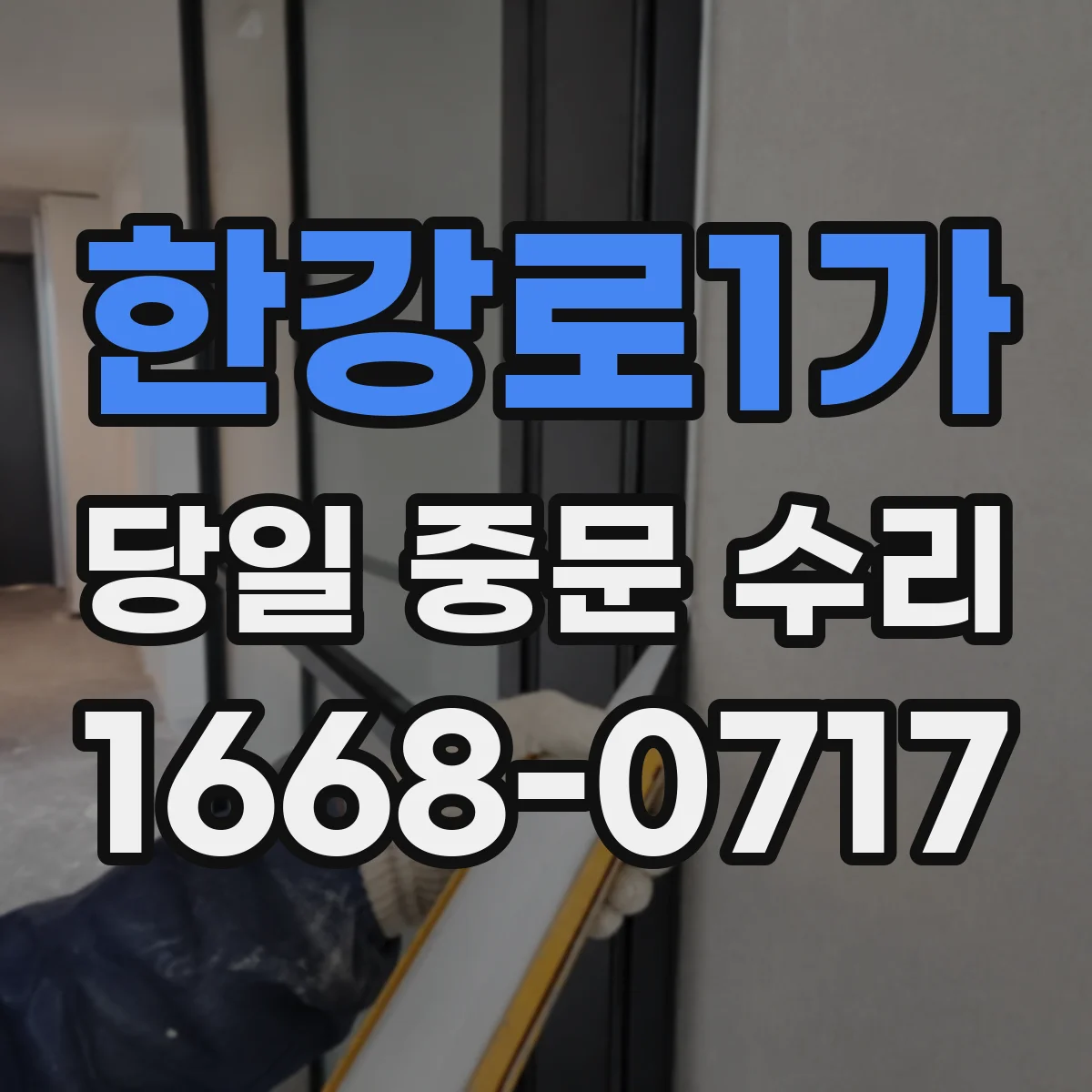 한강로1가 당일 중문 수리