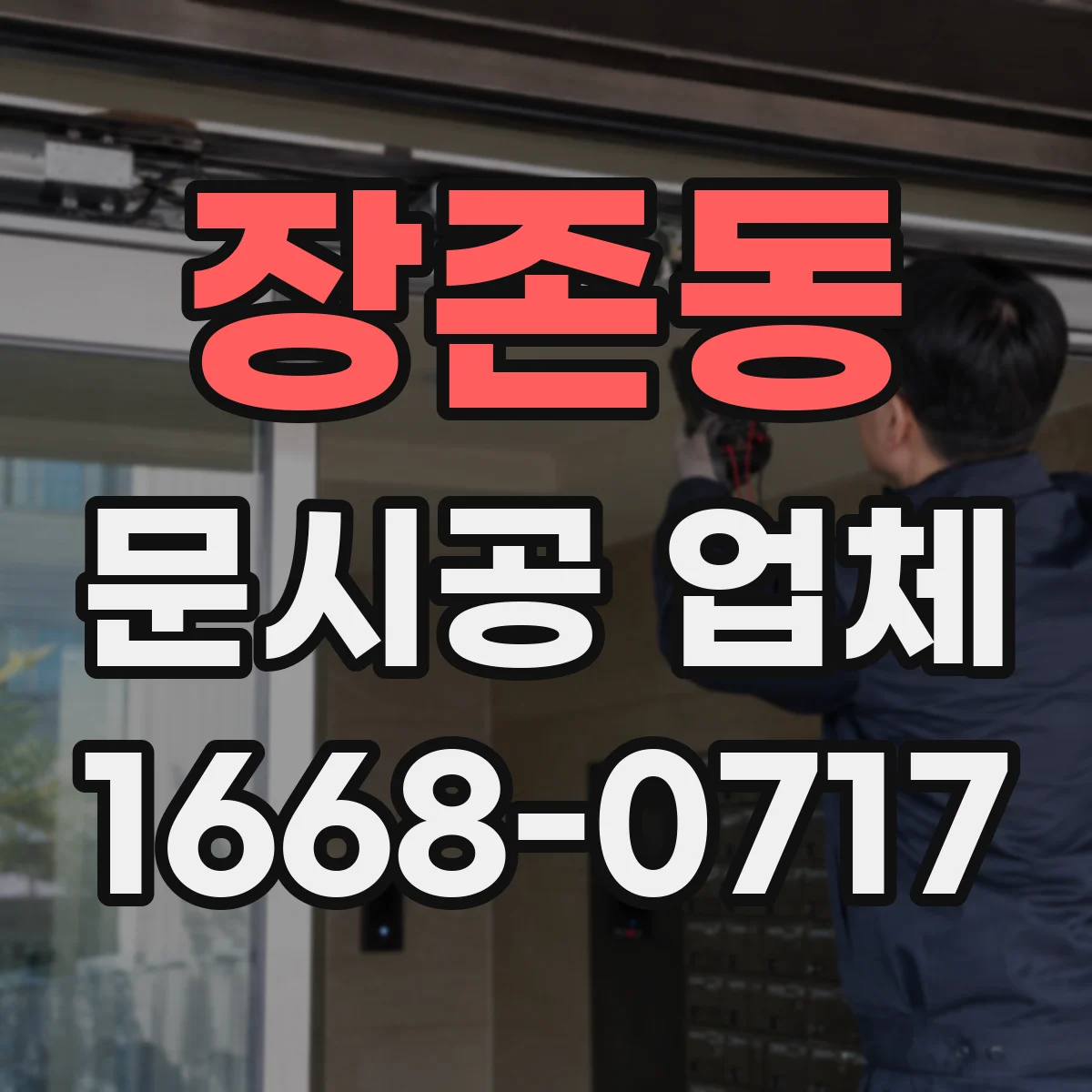 장존동 문시공 업체