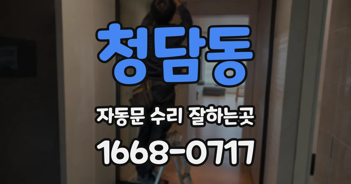 청담동 자동문 수리 잘하는곳