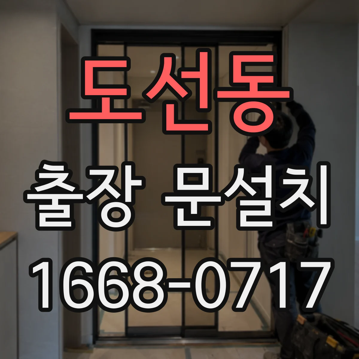 도선동 출장 문설치