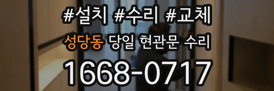 성당동 당일 현관문 수리