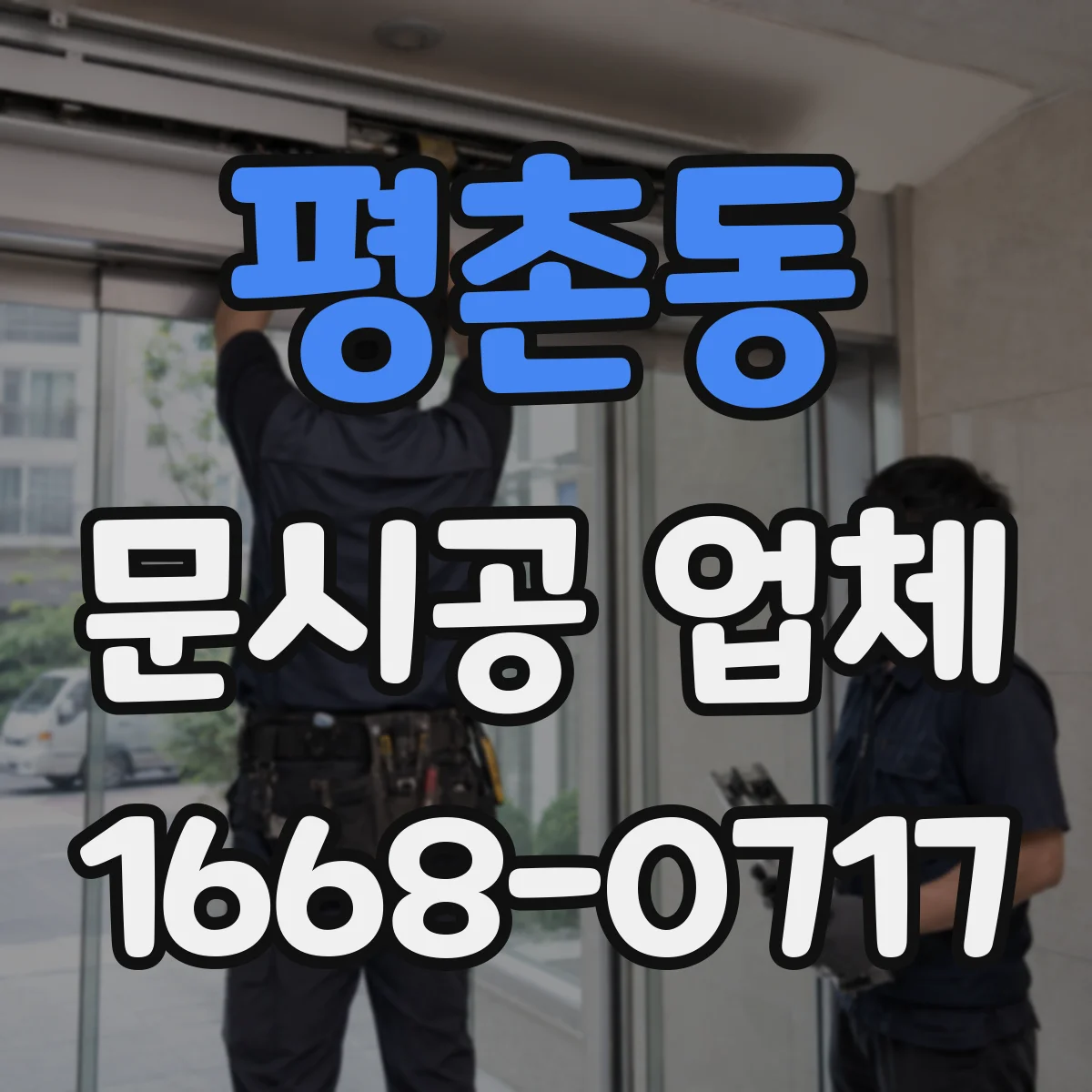 평촌동 문시공 업체