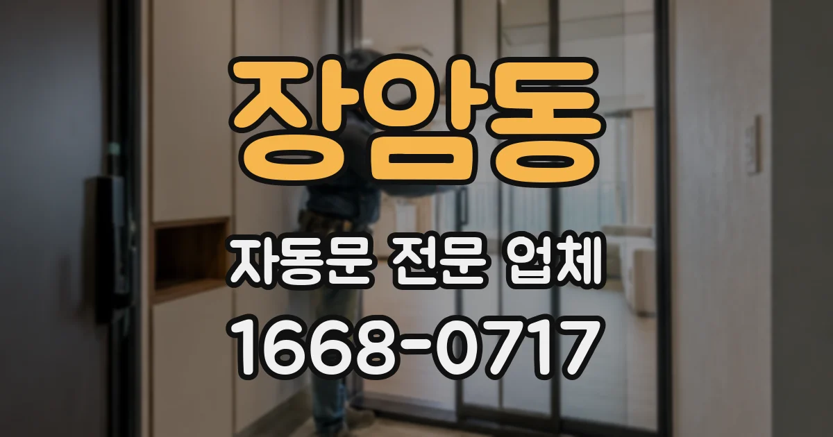 장암동 자동문 전문 업체