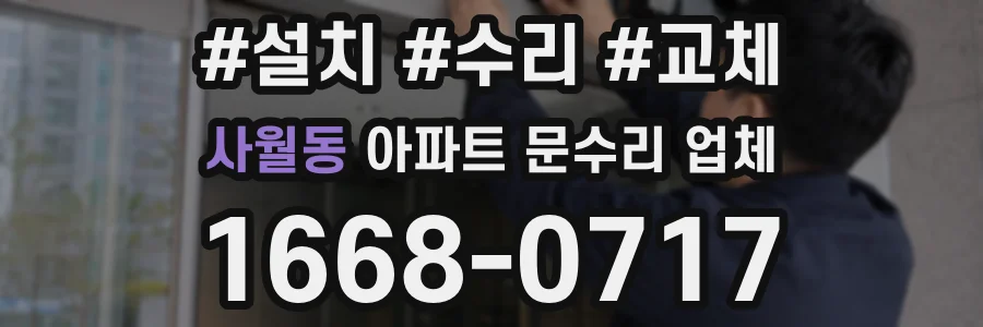 사월동 아파트 문수리 업체