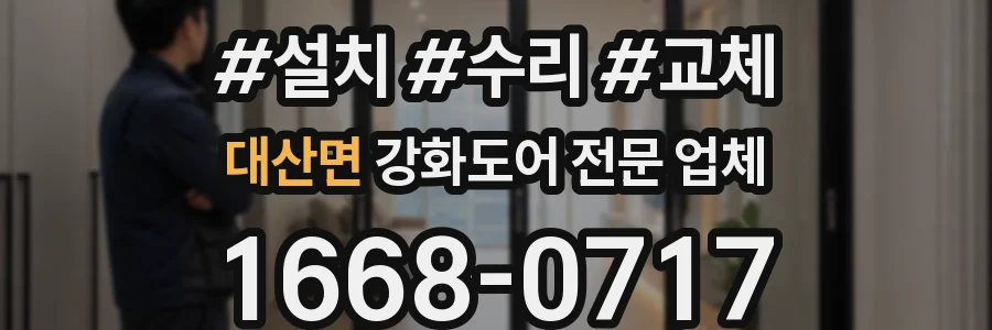 대산면 강화도어 전문 업체