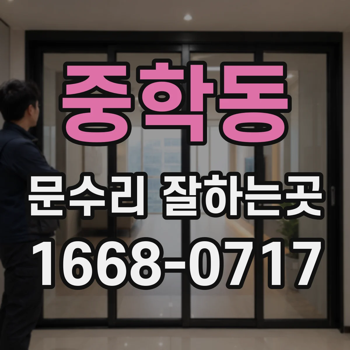 중학동 문수리 잘하는곳
