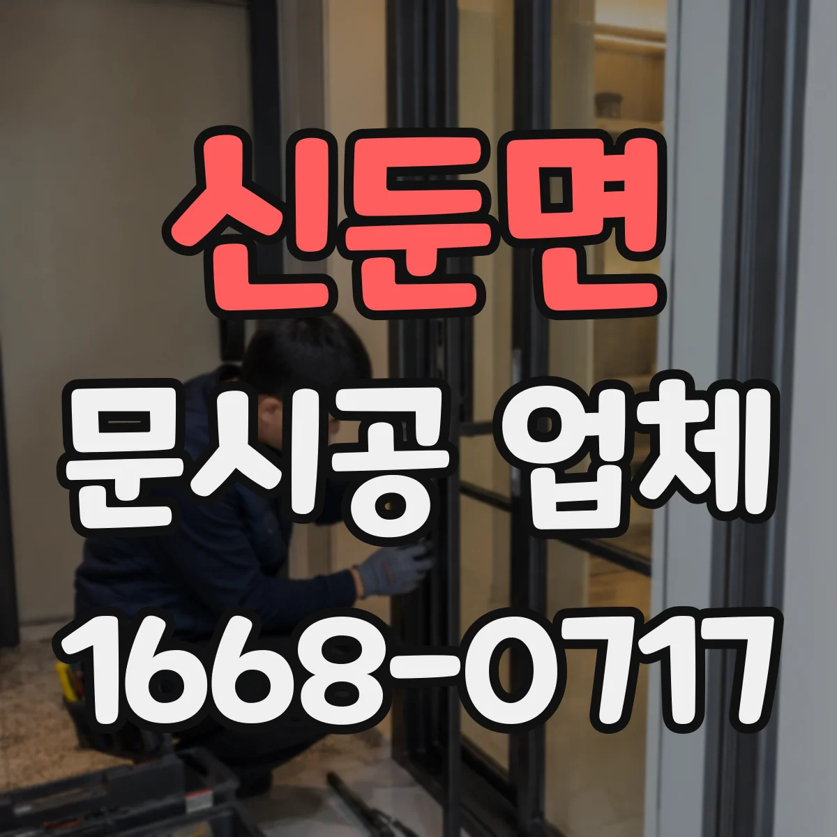 신둔면 문시공 업체