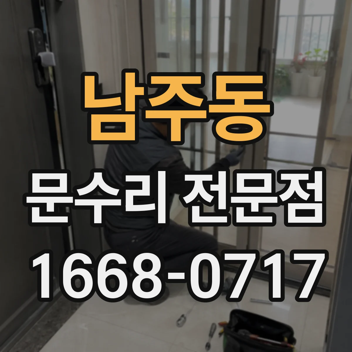남주동 문수리 전문점