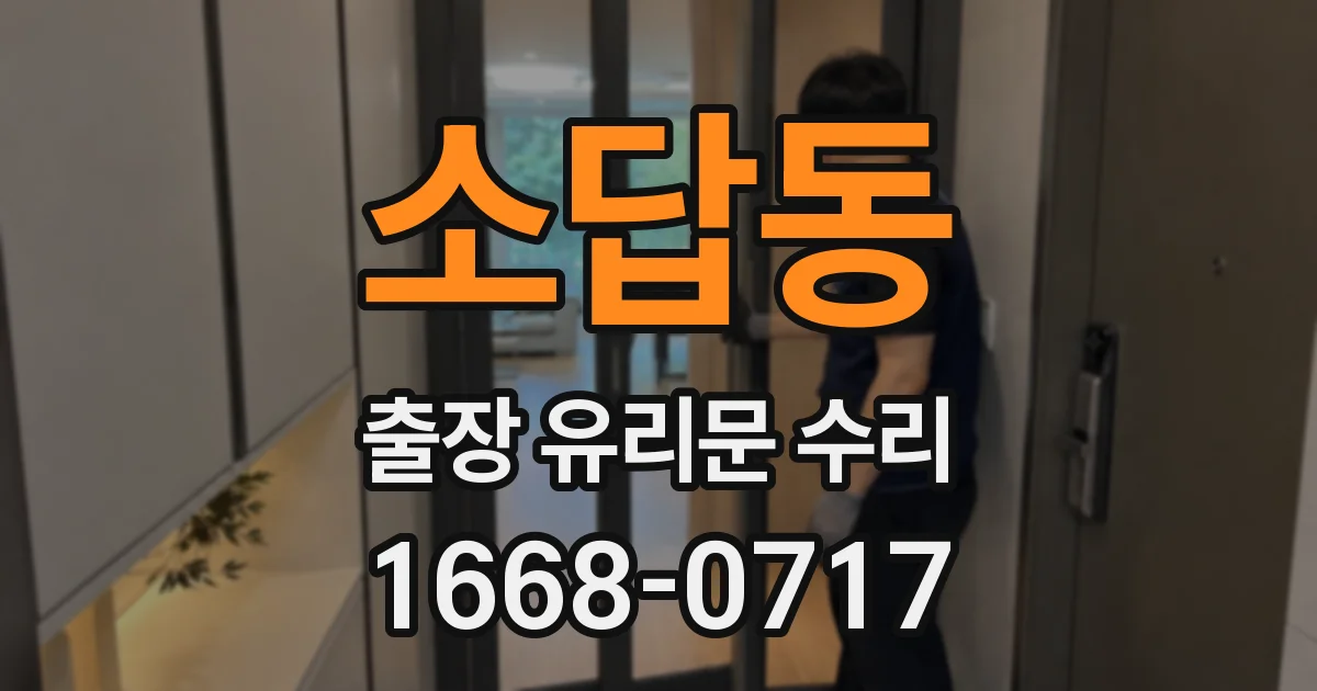소답동 출장 유리문 수리