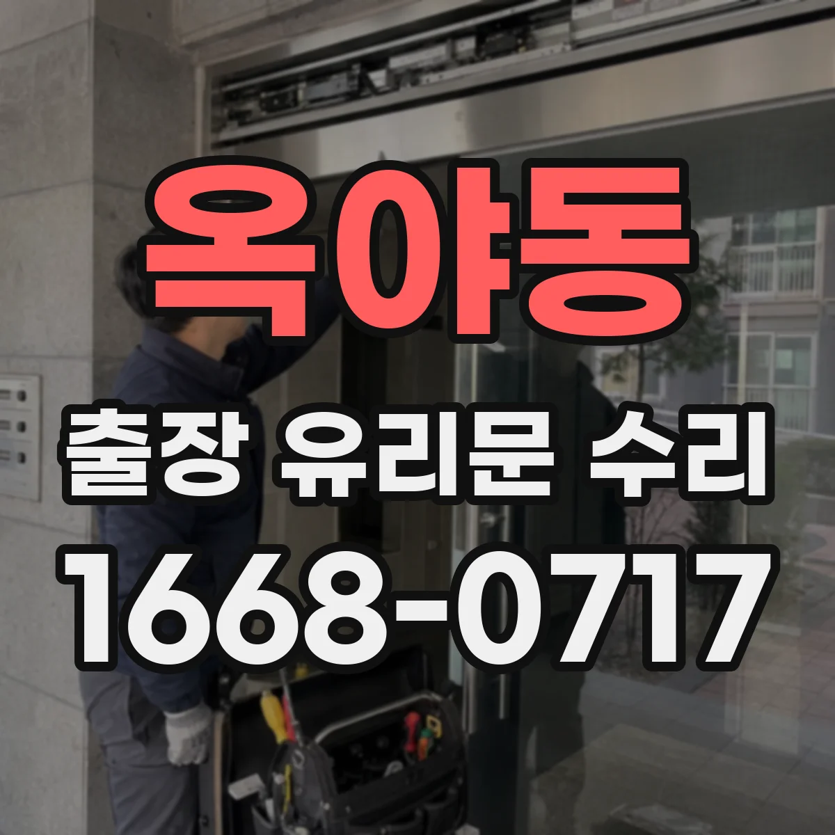 옥야동 출장 유리문 수리