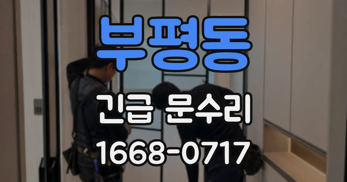 부평동 긴급 문수리