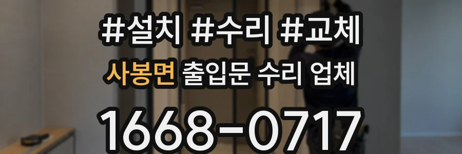 사봉면 출입문 수리 업체
