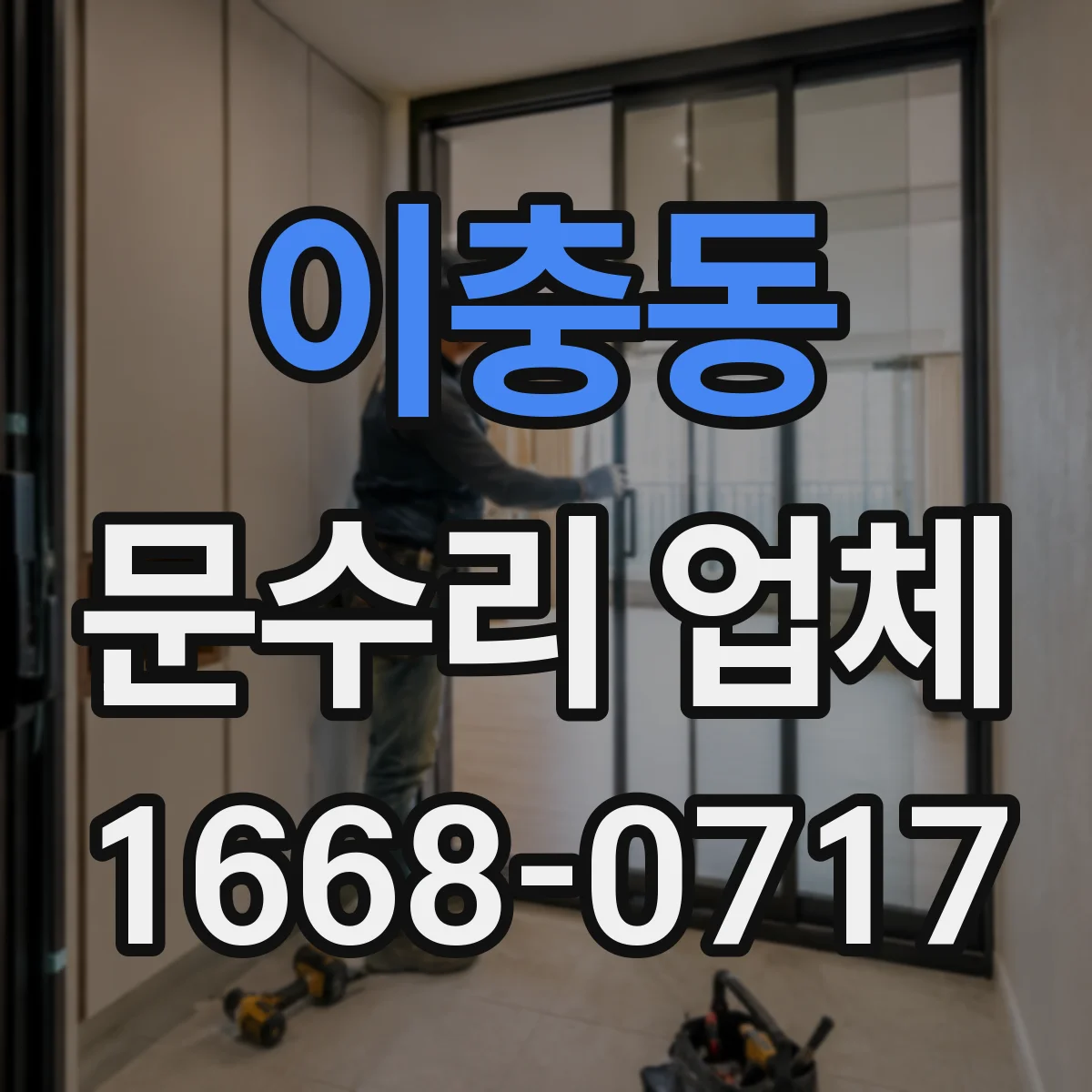 이충동 문수리 업체