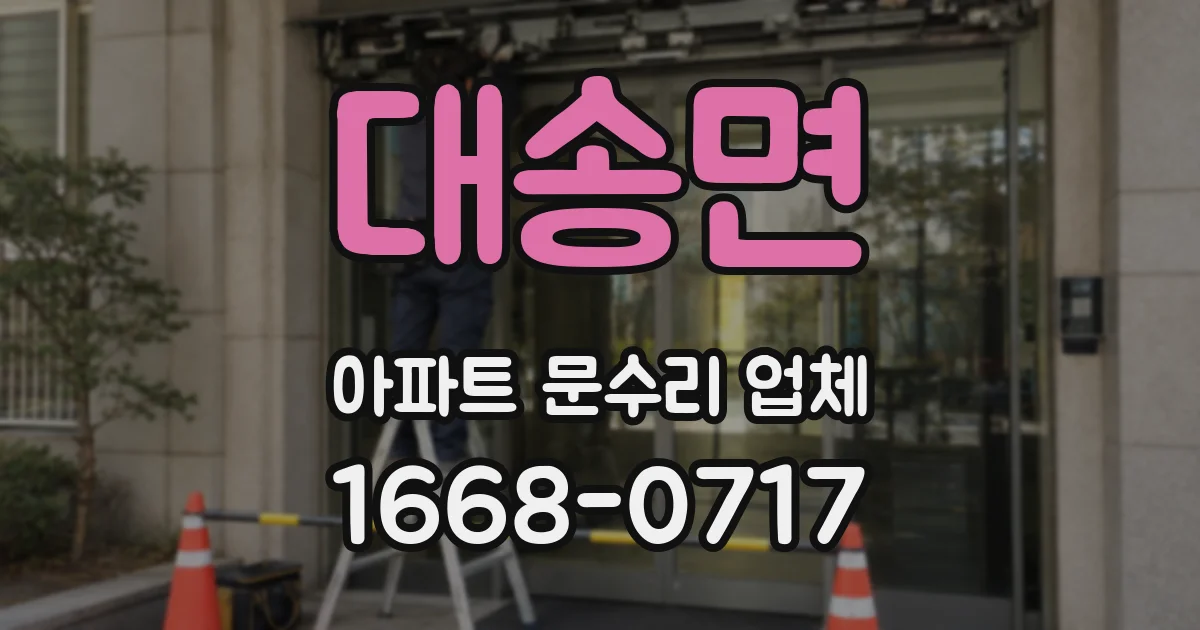 대송면 아파트 문수리 업체