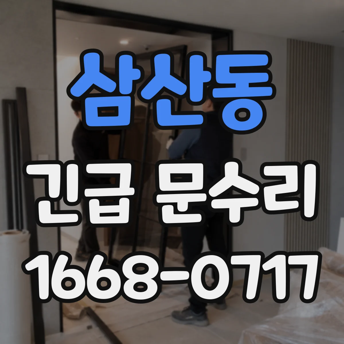 삼산동 긴급 문수리