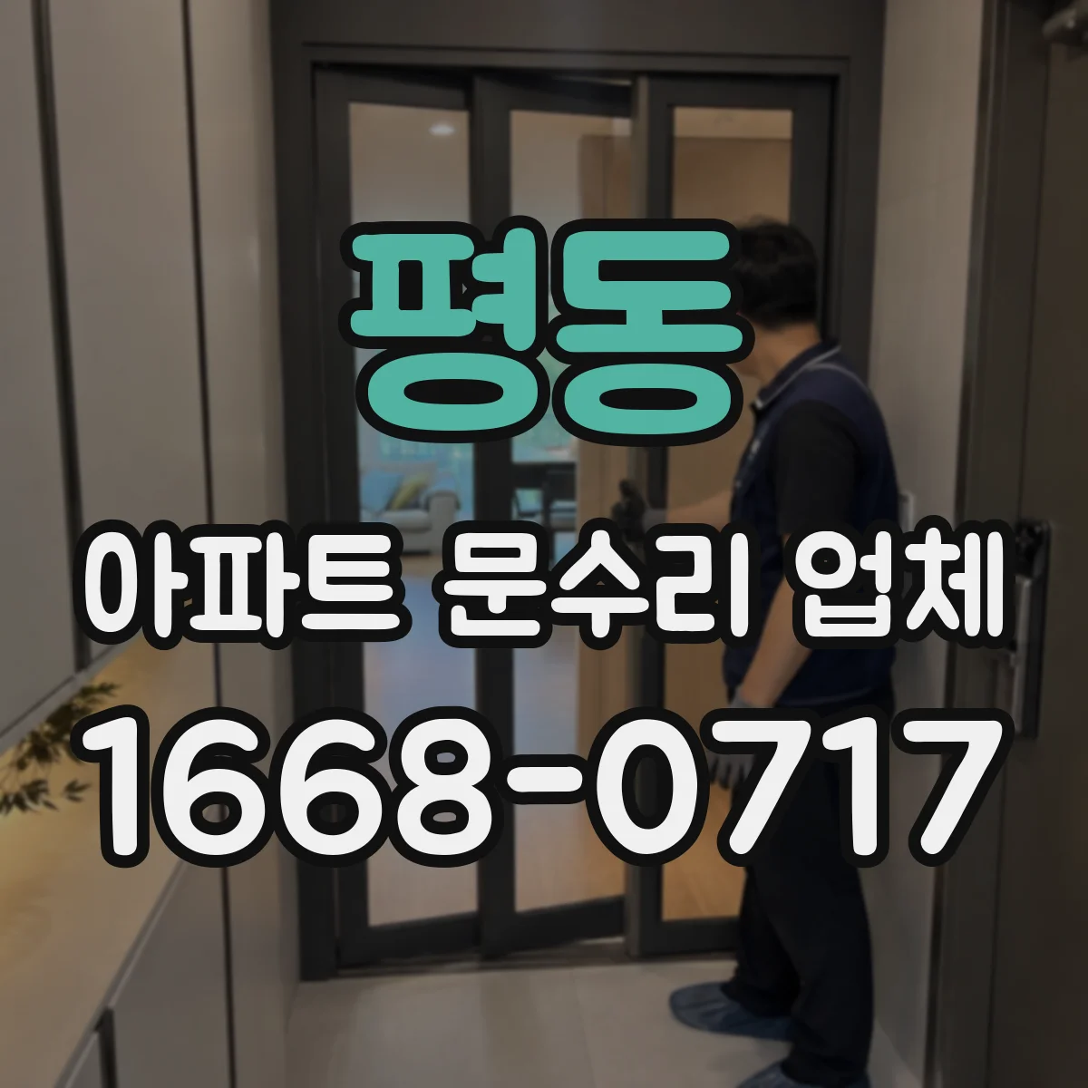평동 아파트 문수리 업체