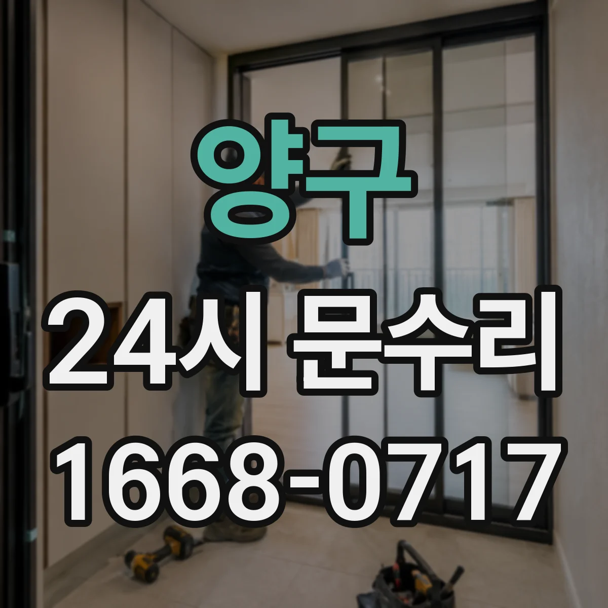 양구 24시 문수리