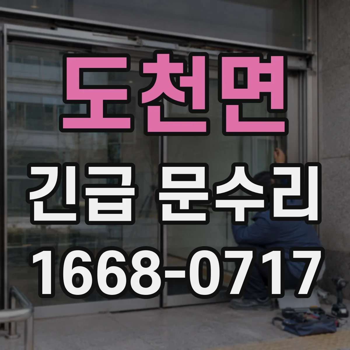 도천면 긴급 문수리
