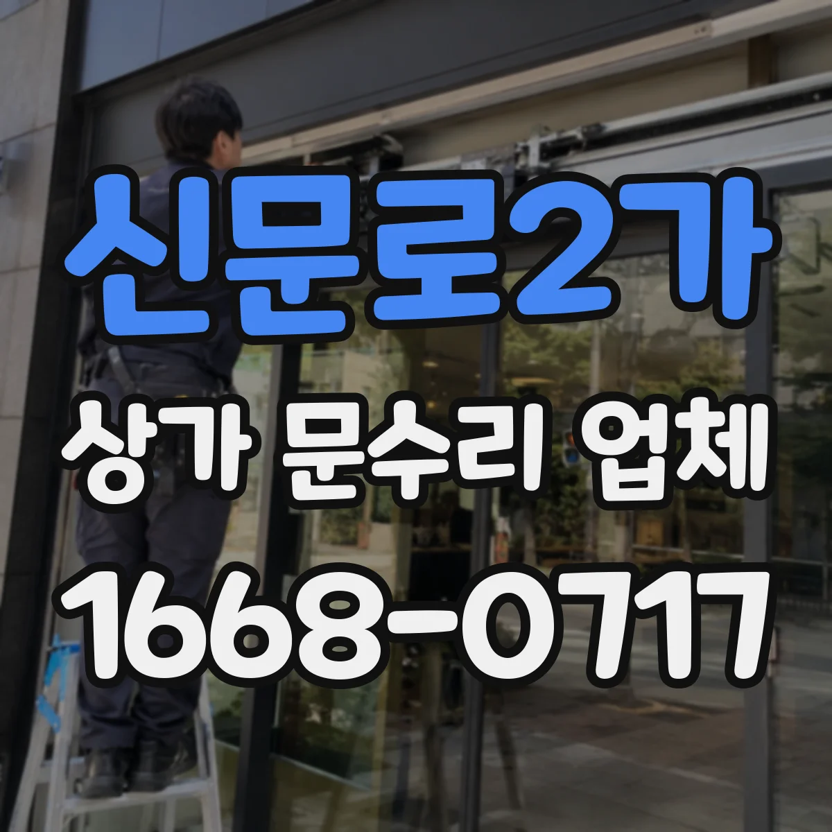 신문로2가 상가 문수리 업체