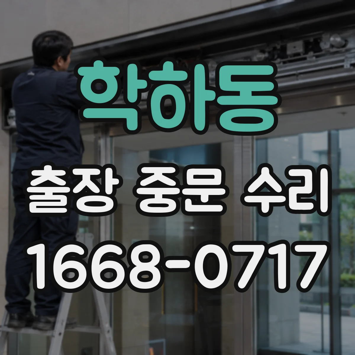 학하동 출장 중문 수리