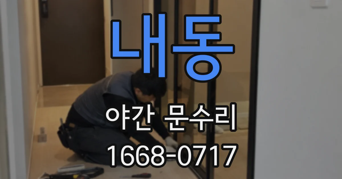 내동 야간 문수리
