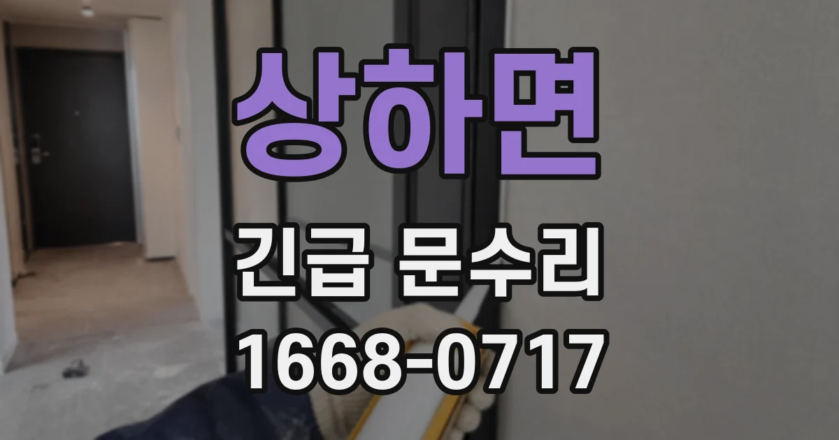 상하면 긴급 문수리