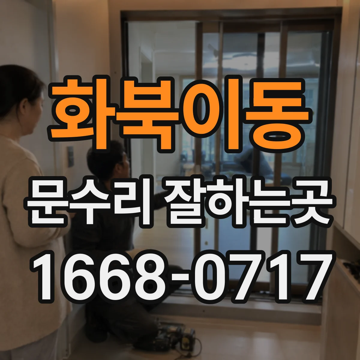 화북이동 문수리 잘하는곳