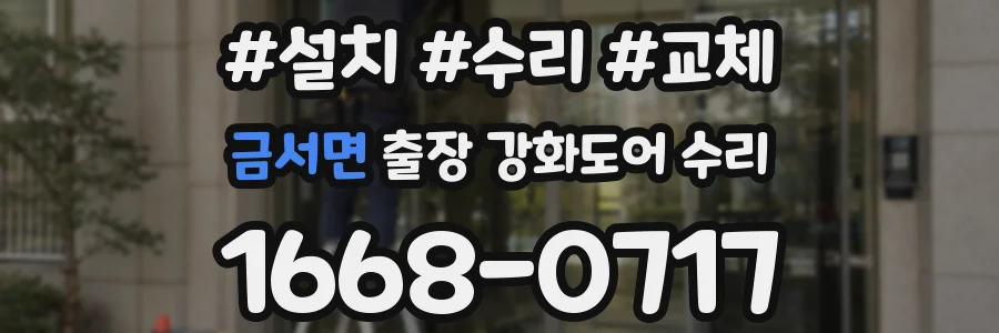금서면 출장 강화도어 수리