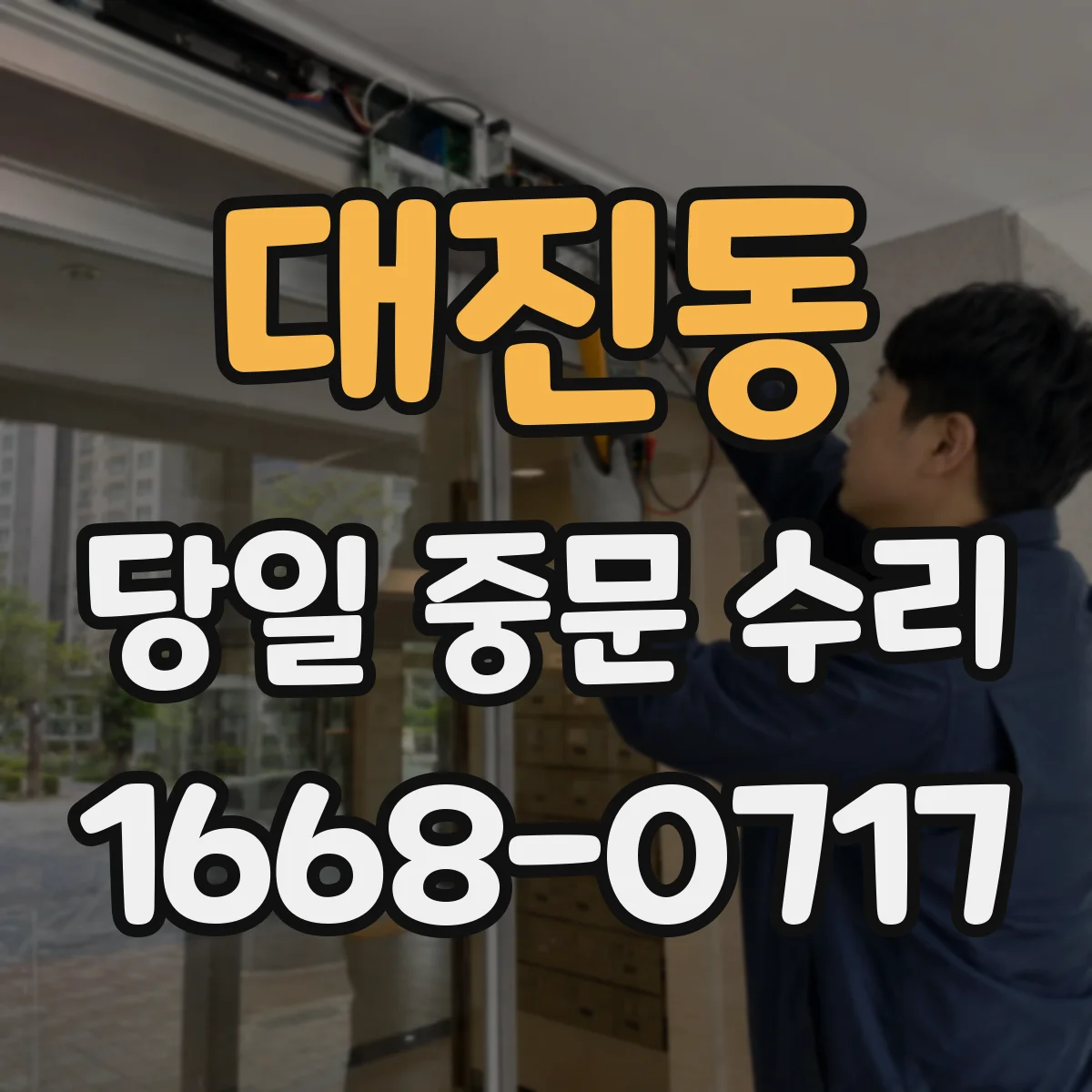 대진동 당일 중문 수리