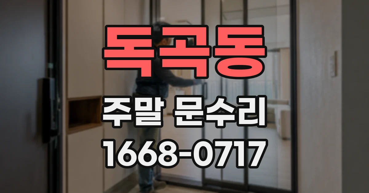 독곡동 주말 문수리