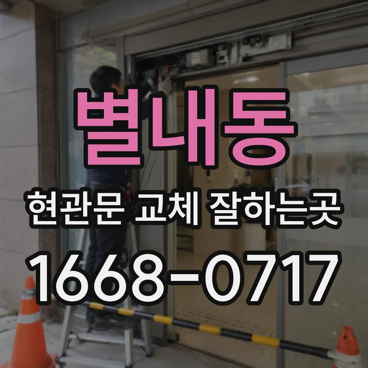 별내동 현관문 교체 잘하는곳