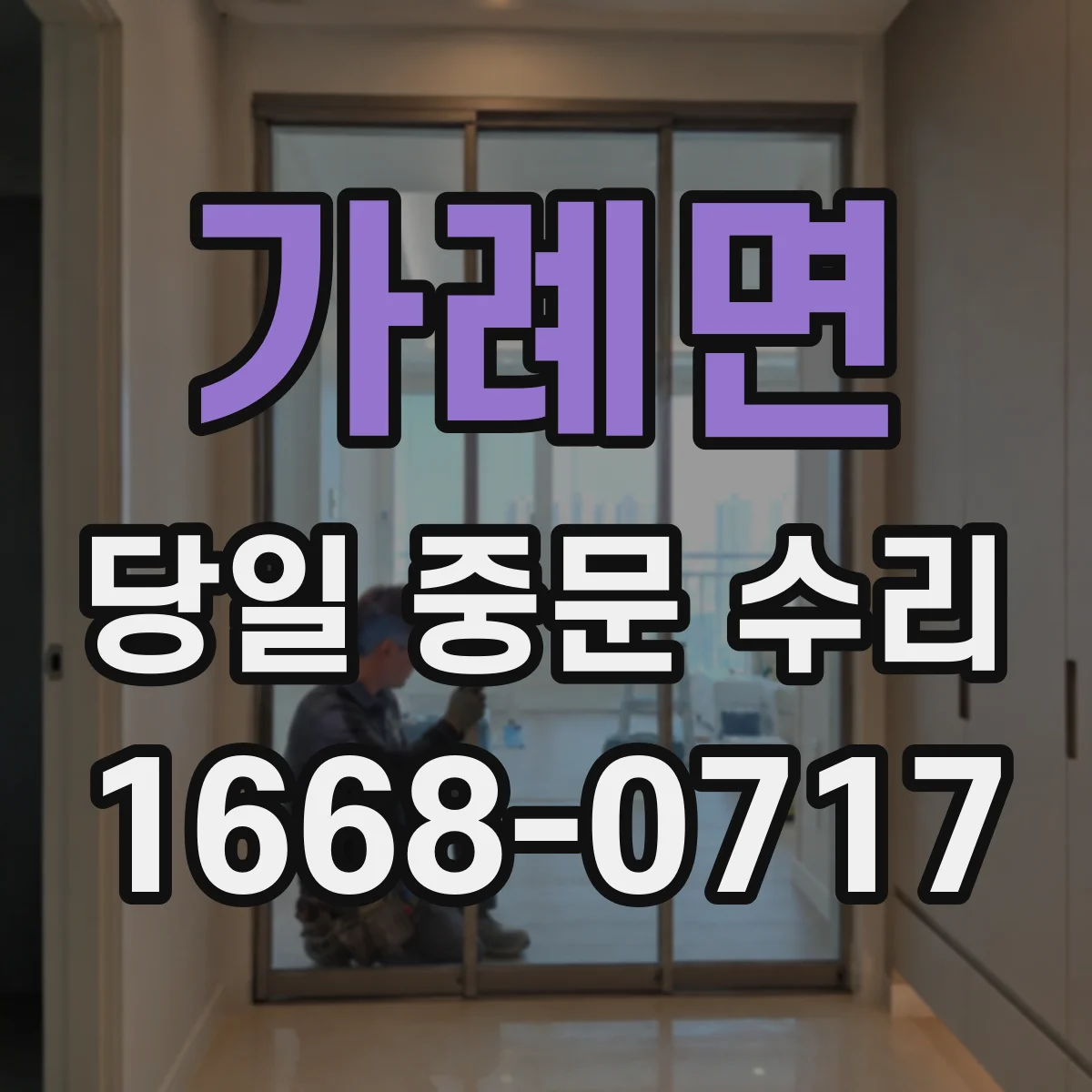 가례면 당일 중문 수리