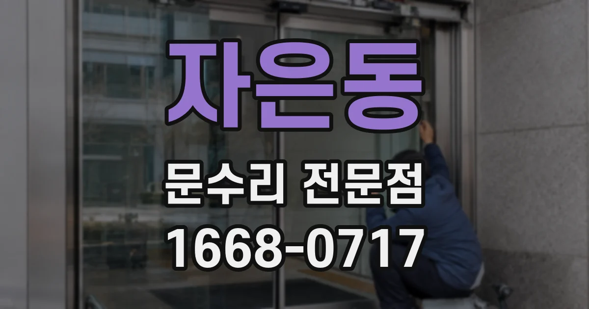 자은동 문수리 전문점