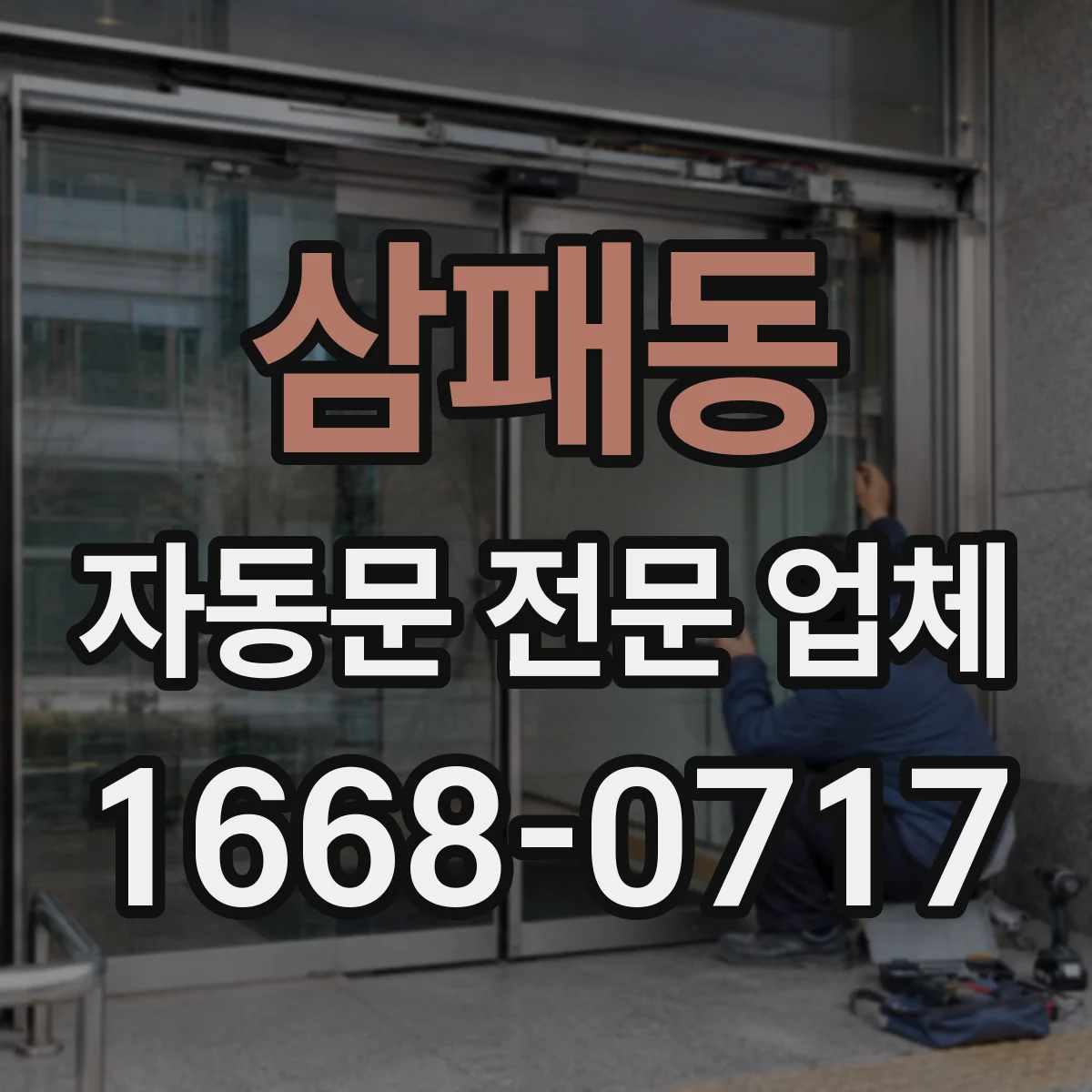 삼패동 자동문 전문 업체