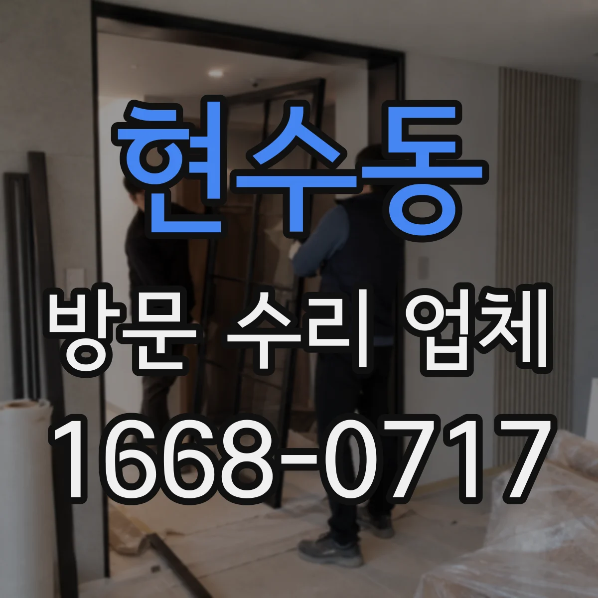 현수동 방문 수리 업체