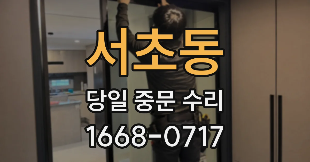 서초동 당일 중문 수리