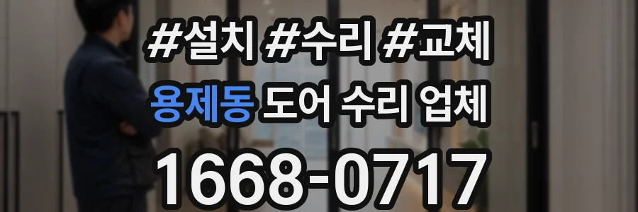 용제동 도어 수리 업체