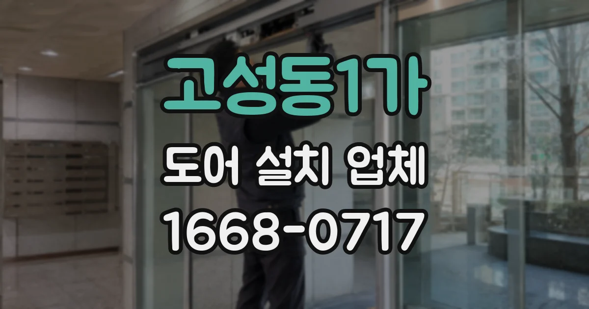 고성동1가 도어 설치 업체