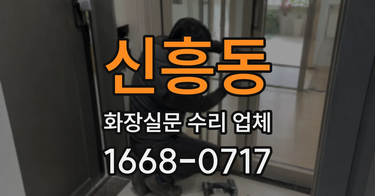 신흥동 화장실문 수리 업체