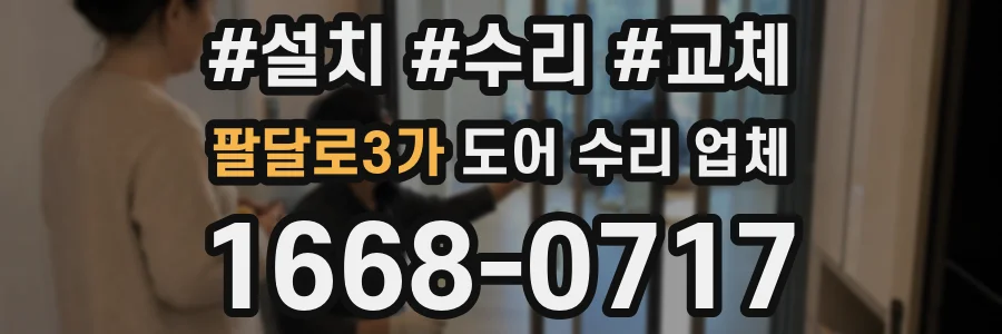 팔달로3가 도어 수리 업체