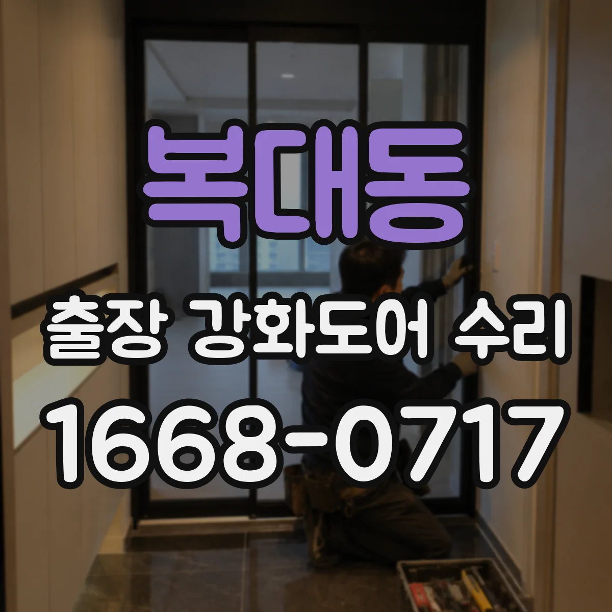 복대동 출장 강화도어 수리