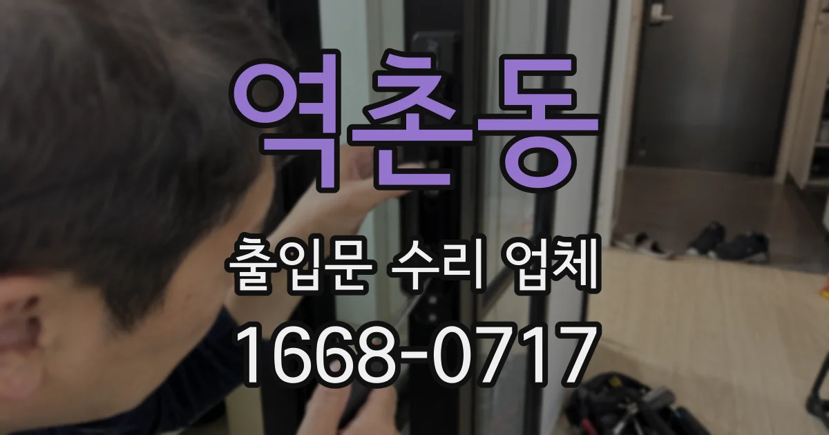 역촌동 출입문 수리 업체